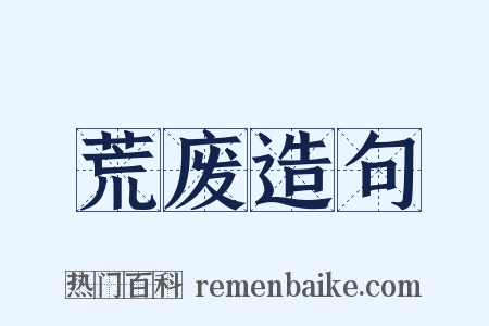 荒废造句是什么意思的图片